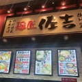 実際訪問したユーザーが直接撮影して投稿した本町西ラーメン専門店麺匠 佐吉 イオンモール与野店の写真