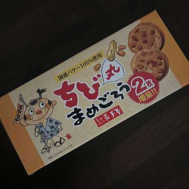 南部せんべい乃巖手屋 盛岡フェザン店のundefinedに実際訪問訪問したユーザーunknownさんが新しく投稿した新着口コミの写真