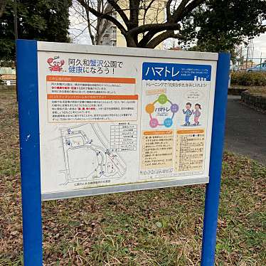 実際訪問したユーザーが直接撮影して投稿した阿久和南公園阿久和蟹沢公園の写真