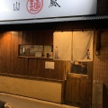 実際訪問したユーザーが直接撮影して投稿した平岸一条ラーメン専門店山嵐 本店の写真