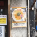 実際訪問したユーザーが直接撮影して投稿した戸塚町ラーメン / つけ麺東京麺珍亭本舗 鶴巻町店の写真