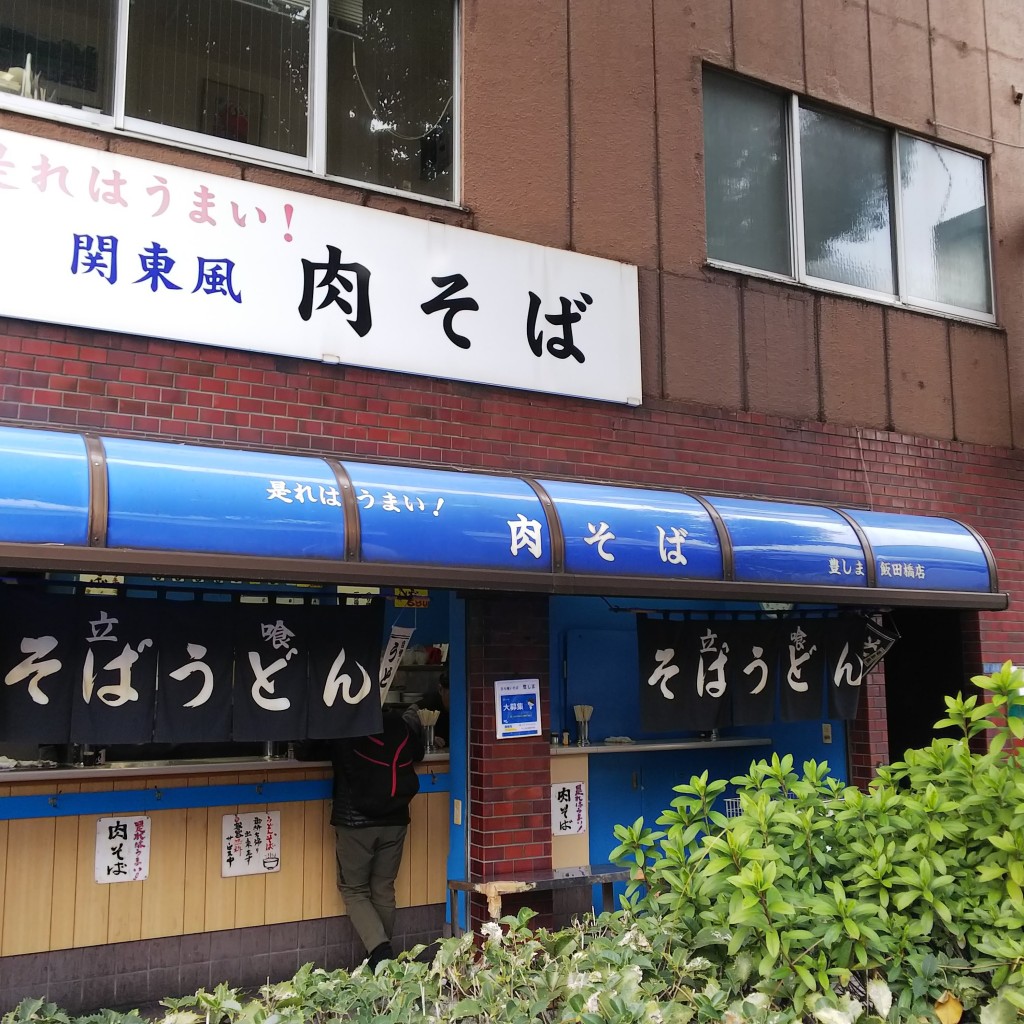 貴司さんが投稿した下宮比町そばのお店豊しま 飯田橋店/トヨシマ イイダバシテンの写真