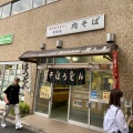 実際訪問したユーザーが直接撮影して投稿した関口そば豊しま 江戸川橋店の写真