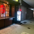 実際訪問したユーザーが直接撮影して投稿した錦居酒屋世界の山ちゃん長者町店の写真