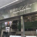 実際訪問したユーザーが直接撮影して投稿した銀座カフェ銀座のジンジャー 銀座本店の写真