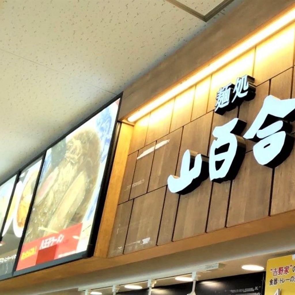 実際訪問したユーザーが直接撮影して投稿した石川町ラーメン専門店麺処 山百合の写真