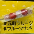 実際訪問したユーザーが直接撮影して投稿した神辺町大字川北サンドイッチ元町フルーツ 神辺店の写真