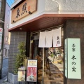 実際訪問したユーザーが直接撮影して投稿した本町和菓子東照 本店の写真