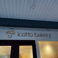 実際訪問したユーザーが直接撮影して投稿した富吉ベーカリーicotto bakeryの写真