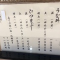 実際訪問したユーザーが直接撮影して投稿した桶狭間切戸うなぎ大衆鰻の店 うな大の写真