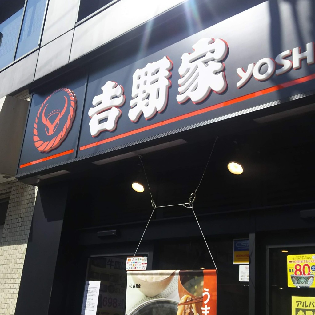 実際訪問したユーザーが直接撮影して投稿した西中島牛丼吉野家 西中島南方駅前店の写真