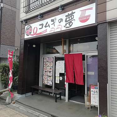 まもーみもーむもーさんが投稿した上戸田ラーメン / つけ麺のお店麺笑 コムギの夢/メンショウ コムギノユメの写真