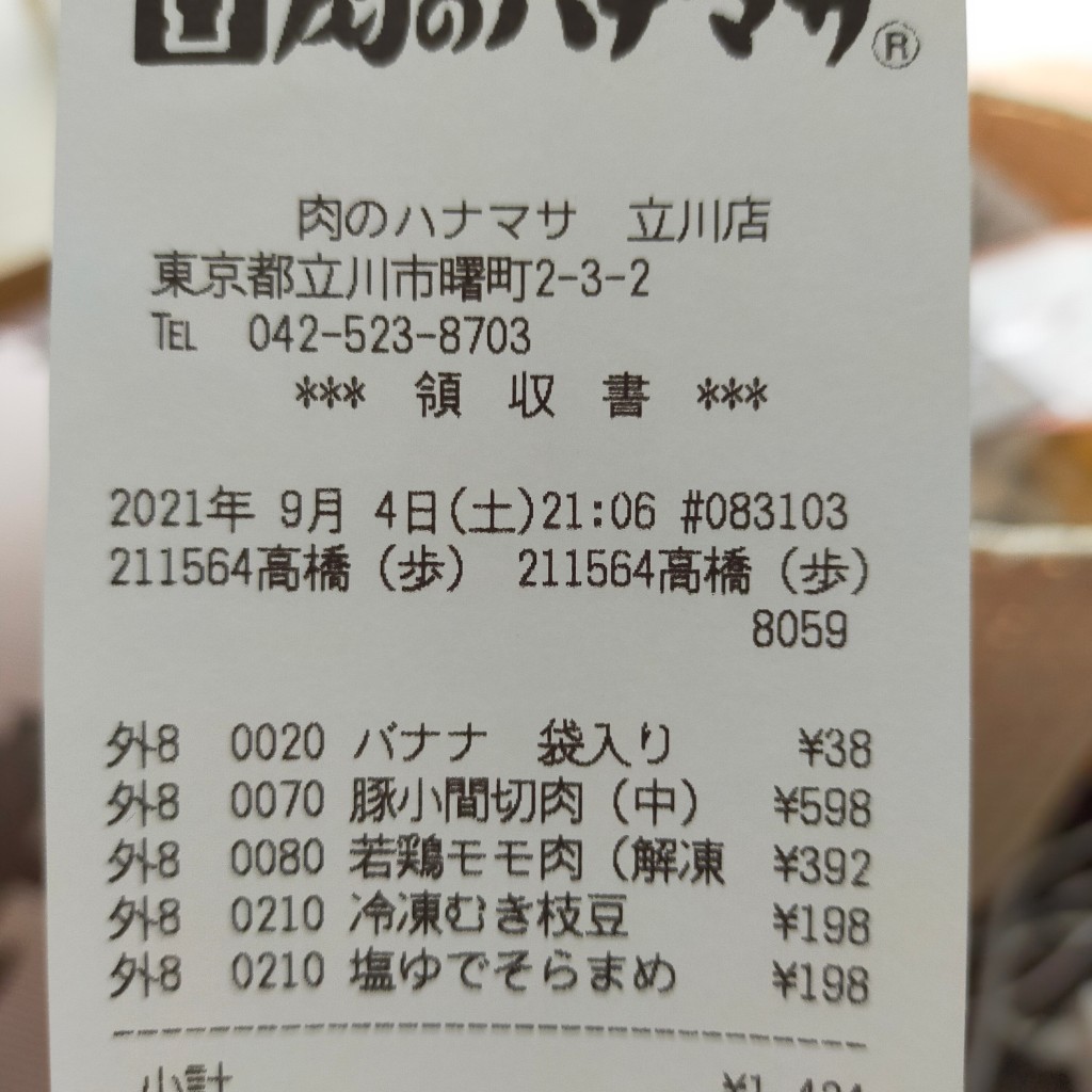 実際訪問したユーザーが直接撮影して投稿した曙町スーパー肉のハナマサ 立川店の写真