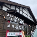 実際訪問したユーザーが直接撮影して投稿した原古賀和菓子喜久屋の写真