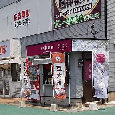 実際訪問したユーザーが直接撮影して投稿した宇美和菓子菓房 野乃香の写真
