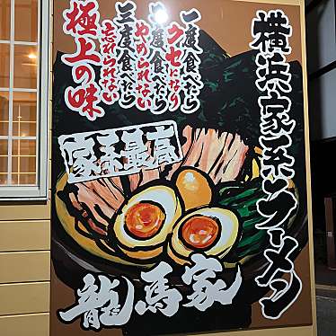 実際訪問したユーザーが直接撮影して投稿した杭出津ラーメン専門店龍馬屋の写真