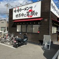 実際訪問したユーザーが直接撮影して投稿した北別府ラーメン専門店麺屋・國丸。神戸伊川谷店の写真