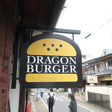 クルクルさんが投稿した本町13丁目肉料理のお店DRAGON BURGER/ドラゴンバーガーの写真