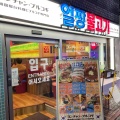 実際訪問したユーザーが直接撮影して投稿した百人町韓国料理ヨンチャン・プルコギの写真