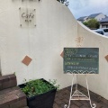 実際訪問したユーザーが直接撮影して投稿した阿波岐原町カフェCafe むじかの写真