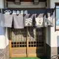 実際訪問したユーザーが直接撮影して投稿した撫養町小桑島うなぎ天野屋の写真