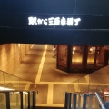 実際訪問したユーザーが直接撮影して投稿した博多駅中央街地下街駅から三百歩横丁の写真