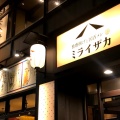 実際訪問したユーザーが直接撮影して投稿した北幸居酒屋ミライザカ JR横浜西口駅前店の写真