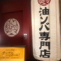 実際訪問したユーザーが直接撮影して投稿した京橋ラーメン / つけ麺油ソバ専門店 山ト天 東京スクエアガーデン店の写真