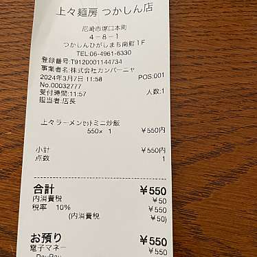 上々麺房 グンゼタウンセンター つかしん店のundefinedに実際訪問訪問したユーザーunknownさんが新しく投稿した新着口コミの写真