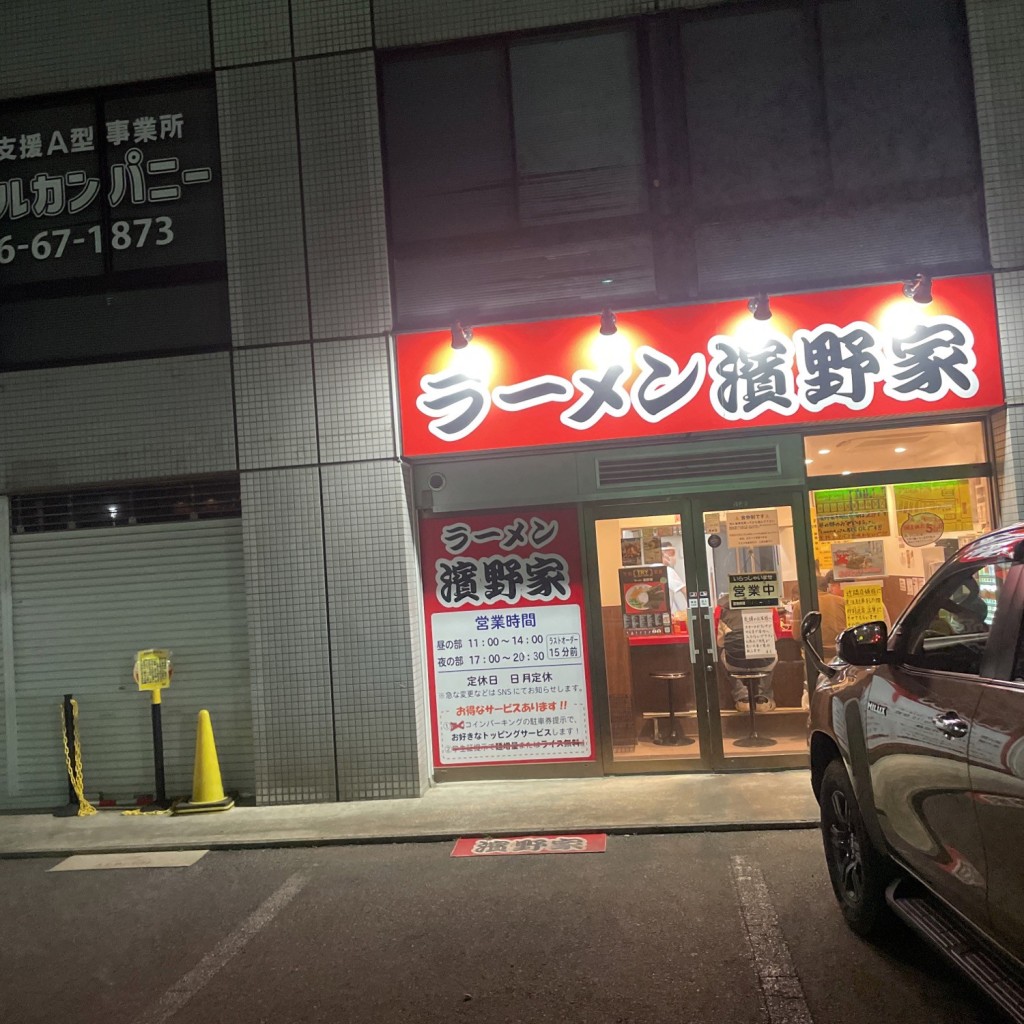 実際訪問したユーザーが直接撮影して投稿した五井ラーメン専門店濱野家の写真