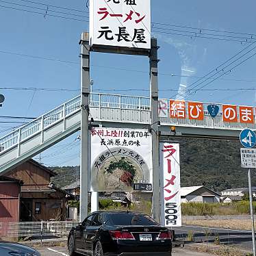 mrcoさんが投稿した阿弥陀町阿弥陀ラーメン / つけ麺のお店元祖ラーメン元長屋 高砂店/ガンソラーメンガンナガヤタカサゴテンの写真