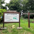 実際訪問したユーザーが直接撮影して投稿した獅子ケ谷公園獅子ケ谷市民の森の写真