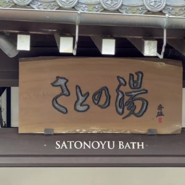 実際訪問したユーザーが直接撮影して投稿した城崎町今津日帰り温泉さとの湯の写真