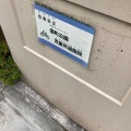 実際訪問したユーザーが直接撮影して投稿した八雲公園衾町公園児童交通施設の写真