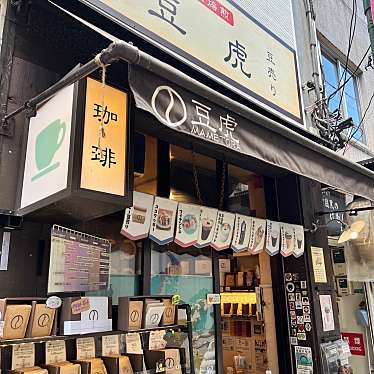 meghinaさんが投稿した上目黒コーヒー豆店のお店注文焙煎 豆虎 中目黒焙煎所/チュウモンバイセン マメトラ ナカメグロバイセンジョの写真