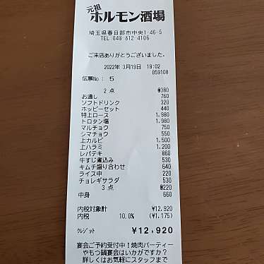 元祖 ホルモン酒場 春日部店のundefinedに実際訪問訪問したユーザーunknownさんが新しく投稿した新着口コミの写真