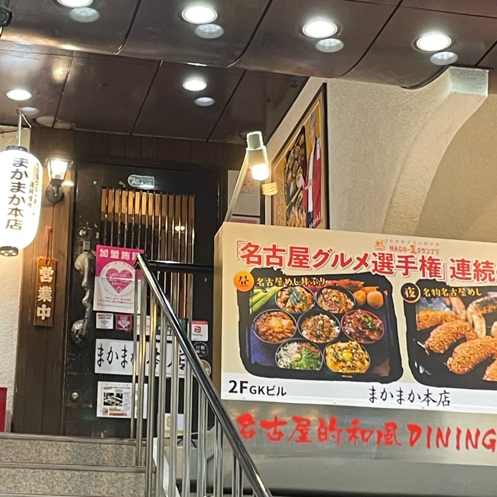 実際訪問したユーザーが直接撮影して投稿した栄居酒屋まかまか本店の写真