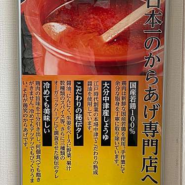 実際訪問したユーザーが直接撮影して投稿した御坊町からあげ鶏笑 橿原神宮店の写真