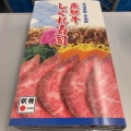 飛騨牛しぐれ寿司 - 実際訪問したユーザーが直接撮影して投稿した川原町弁当 / おにぎり金亀館 本店の写真のメニュー情報