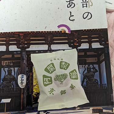 実際訪問したユーザーが直接撮影して投稿した東塩小路高倉町和菓子阿闍梨餅本舗 満月 京のみやげ店の写真