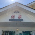 実際訪問したユーザーが直接撮影して投稿した泉郷アイスクリーム花茶の写真