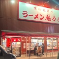 実際訪問したユーザーが直接撮影して投稿した紫竹下芝本町ラーメン専門店ラーメン魁力屋 北山店の写真