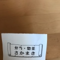 実際訪問したユーザーが直接撮影して投稿した住吉惣菜屋さかまきの写真