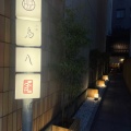 実際訪問したユーザーが直接撮影して投稿した月鉾町焼鳥京都 鳥八の写真