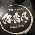 実際訪問したユーザーが直接撮影して投稿した行徳駅前居酒屋天串×和酒 佐香月の写真