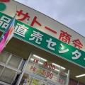 実際訪問したユーザーが直接撮影して投稿した市名坂スーパーサトー商会 市名坂東店の写真