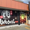 実際訪問したユーザーが直接撮影して投稿した室園町うどん肉肉うどん 熊本清水バイパス店の写真