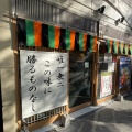 実際訪問したユーザーが直接撮影して投稿した丸の内つけ麺専門店孫鈴舎の写真