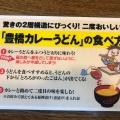 実際訪問したユーザーが直接撮影して投稿した東高田町うどん勢川 二川店の写真