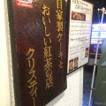 実際訪問したユーザーが直接撮影して投稿した神宮前紅茶専門店クリスティーの写真